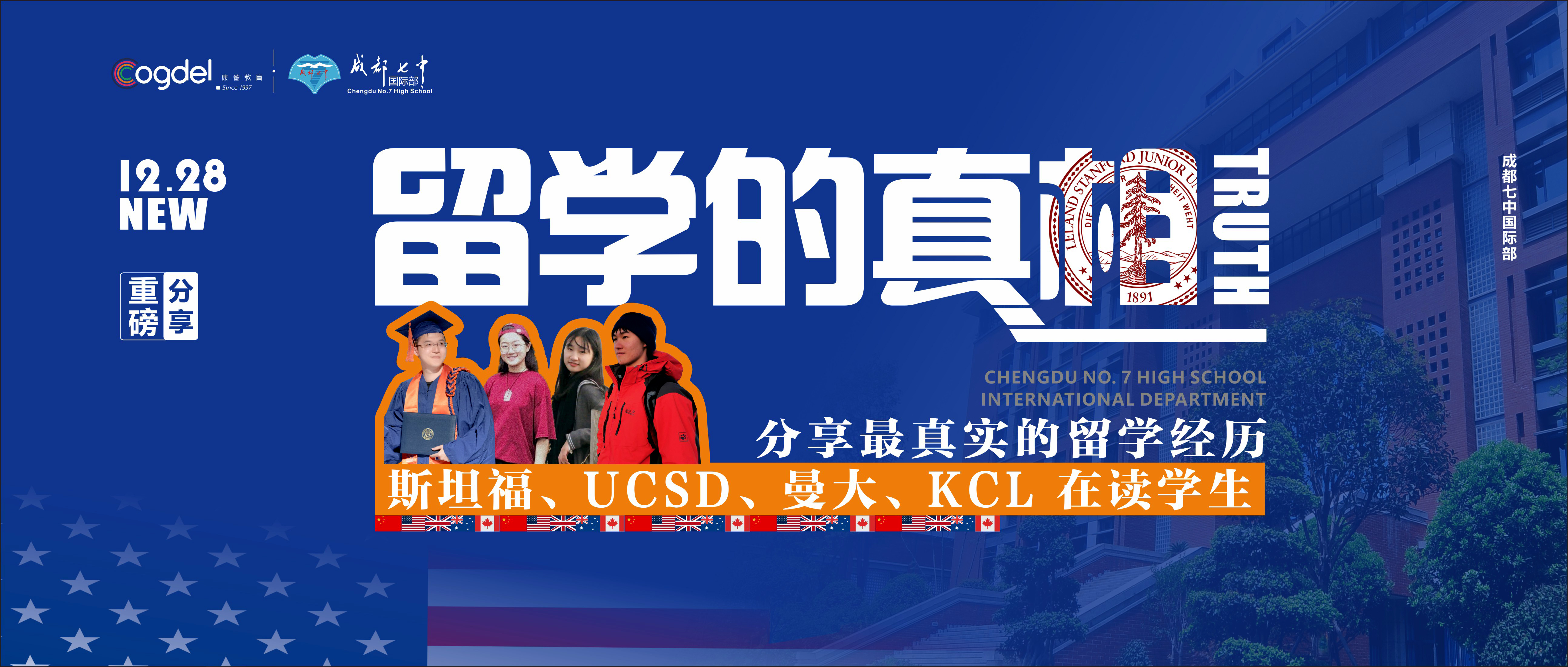 成都七中国际部