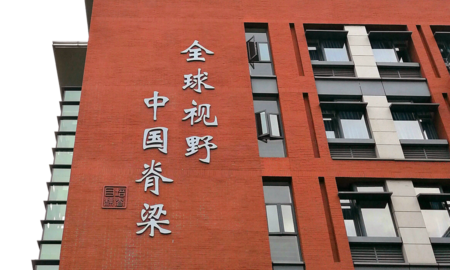 大字墙