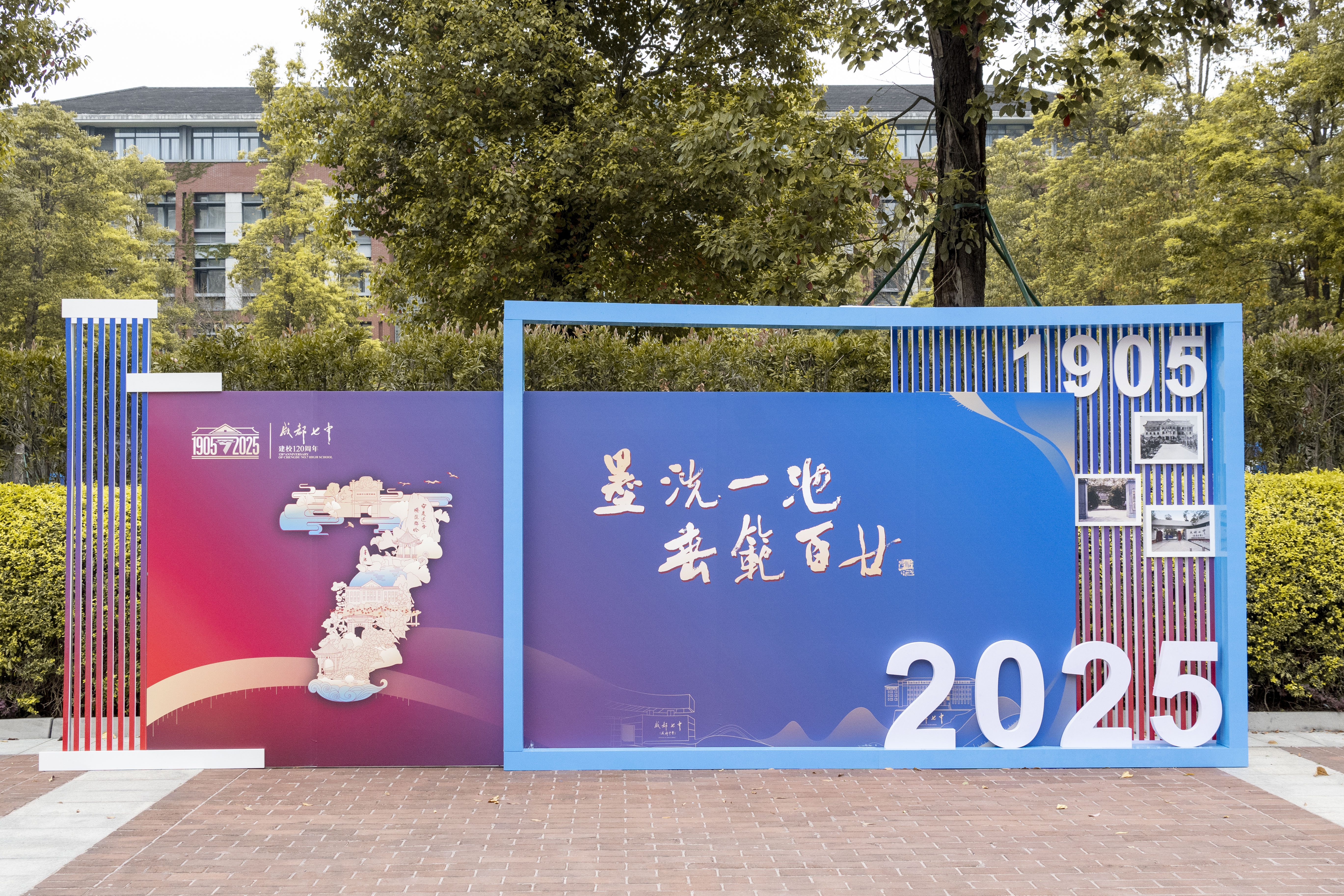 成都七中120周年