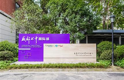 成都七中国际部2025-2026学年度招生简章