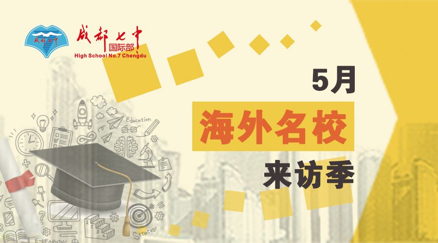 【 5月活动预告】海外名校扎堆来访成都七中国际部，提前了解Dream School资讯