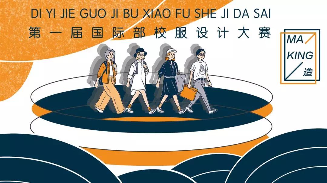 成都七中国际部 | 第一届校服设计大赛颁奖典礼即将来袭！